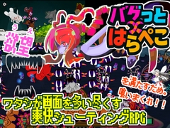 バグっとハラペコ【全年齢Android版】 [ひいらぎメデタ]