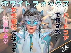 【2動画セット】ホワイトフォックスをマシンディルドでイジメたり、痴女プレイする動画パック [月桂樹]