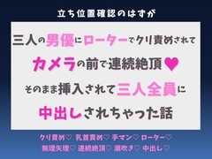立ち位置確認のはずが三人の男優にローターでクリ責めされてカメラの前で連続絶頂♡そのまま挿入されて三人全員に中出しされちゃった話 [蜜りんご]
