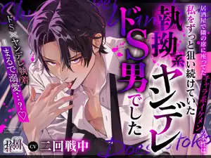 【DLsite専売】【まるで溺愛…?】居酒屋で隣の席に座ってたチャラ系イケメンの本性は私をずっと狙い続けていた執拗系ヤンデレドS男でした
