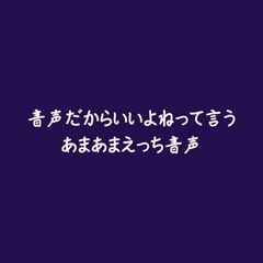 音声だからいいよねって言うあまあまえっち音声 [ああ]