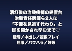 消灯後の製薬会社の治験病棟で治験責任医師ら2人に「データの不備を見逃す代わり」と処置台で脚を開かされ孕むまで奥に出される女性治験コーディネーターの話♡♡♡ [桜花文庫]