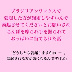 ブラジリアンワックスで、勃起した方が施術しやすいんで勃起させてくださいとお願いされちんぽを摩られ手を握られておっぱいに当てられた話 [脱毛サロン・エステでのCFNM体験談]