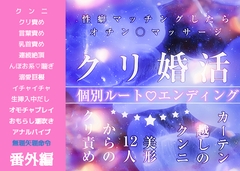 クリ婚活パーティ♡カーテン越しのクンニ『美形12人のクリ責め、性癖マッチングでオチン◯マッサージ！オホ声まんこイキまくりのオールハッピー』個別ルートendエッチ [FURFUR]