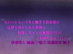 気がつかないうちに触手下着着用が法律で決められた世界に転移しちゃった無知なOLがメス堕ちさせられる。 [絡蜜堂]