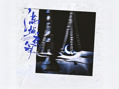 满城衣冠 [月華]