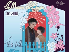 重生之扫墓 [月華]