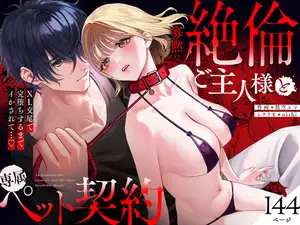 【DLsite専売】寡黙な絶倫ご主人様と専属ペット契約~XL交尾で完堕ちするまでイかされて…♡【同人版】