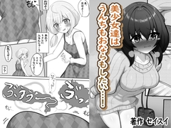 美少女達はうんちもおならもしたい…！ [セイスイ]