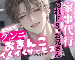 【SWドすけべSALE】家事代行を頼んだら隠れドSのお兄さんかられろれろクンニでおまんこイくイく♡♡サービスが付いてきた話 [調合室]