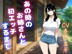 あの時のお姉さんと初エッチするまで [ペンギン堂]