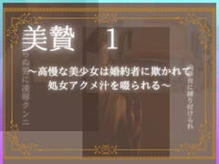 美贄1～高慢な美少女は婚約者に欺かれて処女アクメを啜られる～ [ブラウンハニー]