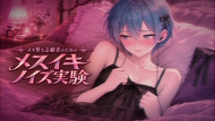 メス堕ち志願者のためのメスイキノイズ実験 ～ 女の子の脈動、男の娘ちんちんに刻みつけてあげる ～ [Querica Music]