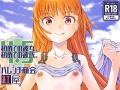 初めての彼女、初めての彼氏。4.5 [紅屋]