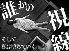 【マンガ作品】誰かの視線 ～ そして、私は堕ちていく ～ 4ページ [たまごうさぎ]