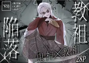 【DLsite専売】教祖陥落