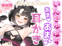 【中村巴】4周年記念ASMR-いんきゅばすあまあま耳かき- [ぬこっとふぁん倶楽部]