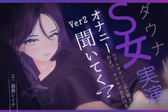 ダウナーS女の「オナニー聞いてく?」リアルオナニー盗み聞き。ver2 おまけ、M男向けオナサポ音声付き [悦楽ボイス]