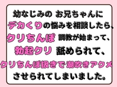 幼なじみのお兄ちゃんにデカくりの悩みを相談したら、クリちんぽ調教が始まって、勃起クリ舐められて、クリちんぽ扱きで潮吹きアクメさせられてしまいました。 [ほのまる水産]