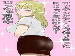マッチングアプリで知り合ったおばちゃんとやりまくった2 [ファイナルカウントダウン]