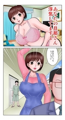 あなたの旦那さん浮気してますよ [さとうしんまる]