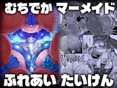 むちでかマーメイドふれあいたいけん [嗜好立派]