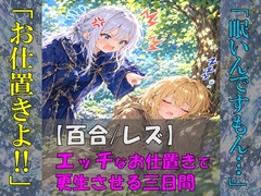 修行嫌いの見習い魔導士をエッチなお仕置きで更生させる三日間 [ユズレリ]