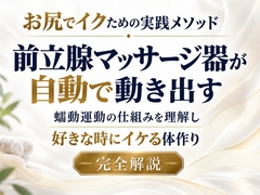お尻でイクための実践メソッド 前立腺マッサージ器が自動で動き出す 蠕動運動の仕組みを理解し 好きな時にイケる体作り 完全解説 [男性が乳首やお尻を使って絶頂(メスイキ・ドライオーガズム)するを極める件]