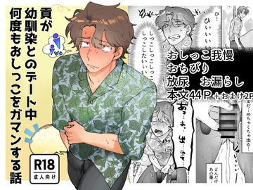 貢が幼馴染とのデート中何度もおしっこをガマンする話 [鶏の餌]