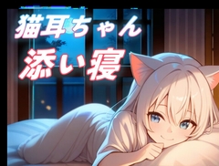 【そのままでいいにゃ】秋の夜、猫耳の彼女と眠る添い寝ボイス【全肯定/安眠】 [おちょこ]