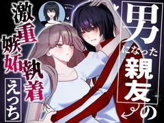 男になった親友の激重嫉妬執着えっち [つが倉]