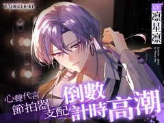 【繁体中文版】【UNDER:DOLL S2】紫音篇「再多⋯⋯看看我。用我的聲音高潮吧⋯⋯♡」節拍器支配♡心聲代言、焦急挑逗、倒數計時高潮 [Cone and Dome]