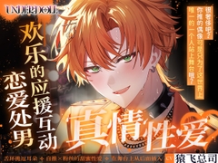 【簡体中文版】【UNDER:DOLL S2】魁篇「叫我的名字⋯⋯♡ 不是魁⋯⋯叫我真正的名字⋯⋯♡」自推的表情崩坏♡从应援互动性爱到恋爱处男的坦露真心性爱 [Cone and Dome]