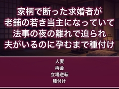 家柄で断った求婚者が老舗の若き当主になり法事で訪れた本家の離れで『今度は断れませんよ』と迫られ夫がいるのに孕むまで種付けされる人妻の話♡♡♡ [蜜と再会]