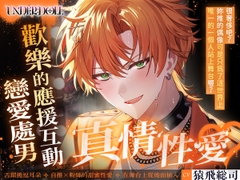 【繁体中文版】【UNDER:DOLL S2】魁篇「叫我的名字⋯⋯♡ 不是魁⋯⋯叫我真正的名字⋯⋯♡」自推的表情崩壞♡從應援互動性愛到戀愛處男的坦露真心性愛 [Cone and Dome]