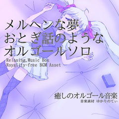 【フリーBGM・音楽アセット】オルゴールソロ、メルヘンな夢のおとぎ話「sleep music box10」Wave [ゆかりのてぃ]