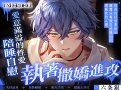 【繁体中文版】【UNDER:DOLL S2】蒼生篇「⋯⋯我可以碰妳嗎?♡我主動碰妳還是第一次呢⋯⋯♡」看著妳的睡臉勃起到極限♡陪睡自慰、愛意滿溢的貼身性愛 [Cone and Dome]