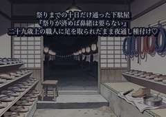 祭りまでの十日だけ鼻緒の挿げ替えに通った下駄屋で、二十九歳上の職人に『祭りが済めば鼻緒は要らない』と奥の板の間で足を取られたまま夜通し種付けされた話 [かいけつポロリ]