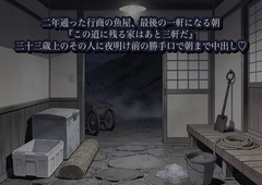 二年通った行商の魚屋に『この道に残る家はあと三軒だ』と言われ、三十三歳上のその人に夜明け前の勝手口で潮の匂いごと組み敷かれ朝まで中出しをねだった話 [かいけつポロリ]