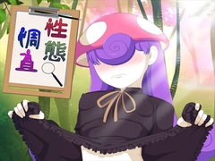 性態調査24 [発展途上人]