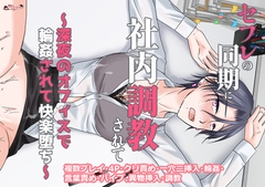 セフレの同期に社内調教されて～深夜のオフィスで輪○されて快楽堕ち～ [闇落ちショートケーキ]