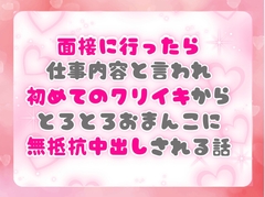 面接に行ったら仕事内容と言われ初めてのクリイキからとろとろおまんこに無抵抗中出しされる話 [ぴんくいろの本]