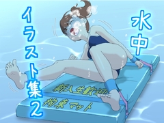 水中イラスト集2 [別の部屋]