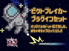 【RPGツクールMZ】ピクトブレイカープラグインセット [Media Faust]