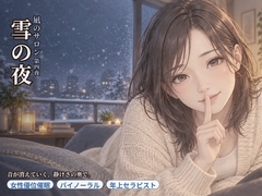 【女性優位催○】凪のサロン・雪の夜～音が消えていく静けさの奥で、委ねたい分だけ委ねる夜～ [asobo]