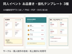 同人イベントお品書き・値札テンプレ3種|A4編集用PPTX3点+PNG/PDF/SVG各3点・サークル利用可 [ゆくて舎]