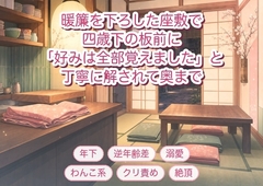 通いつめた小料理屋の四歳下の板前に「先輩の好みは全部覚えました」と暖簾を下ろした後の座敷で丁寧に解されて奥まで種付けされた年上常連客の話♡♡♡ [淫ターホン]