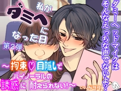 私がダミヘになった日・第2弾〜拘束♡目隠しでバイノーラルの誘惑に耐えられない！〜 [となセラ]
