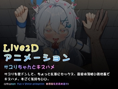 サユリちゃんとキスハメ( L2dアニメーション) [kinkhead]