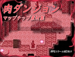 [RPGツクールMZ用]肉ダンジョンマップチップ素材集 [Zジ]